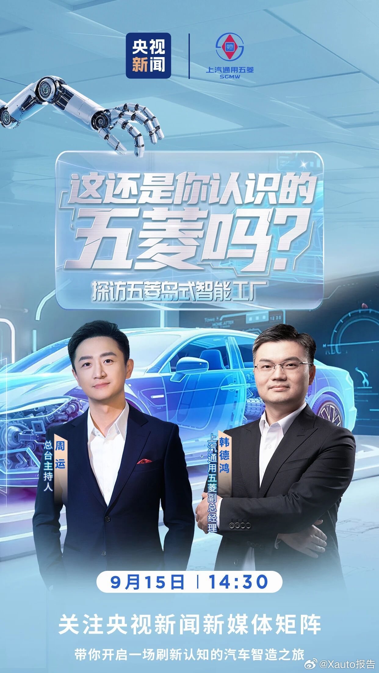 上汽通用五菱 岛式智能工厂9月15日14:30直播！ ​​​