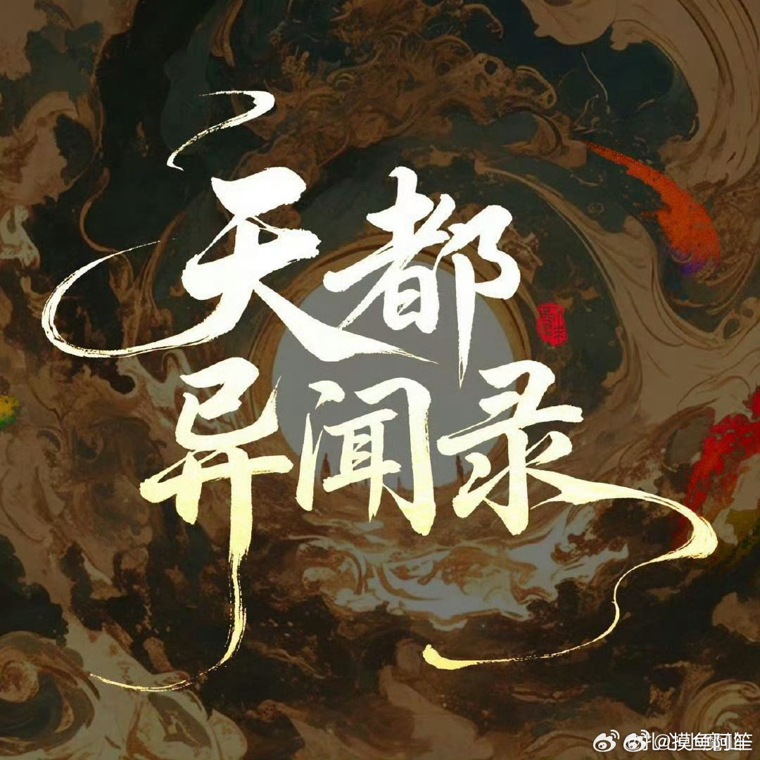 《天都异闻录》官博向许凯粉丝道歉，因为之前将许凯粉丝设计的logo错认为官方标识