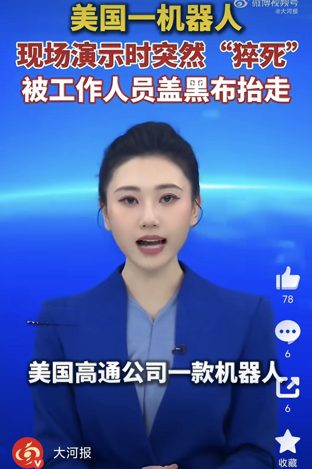 高通机器人在台上演示到一半，瘫了。工作人员第一反应不是检查故障，是拿黑布盖上抬走