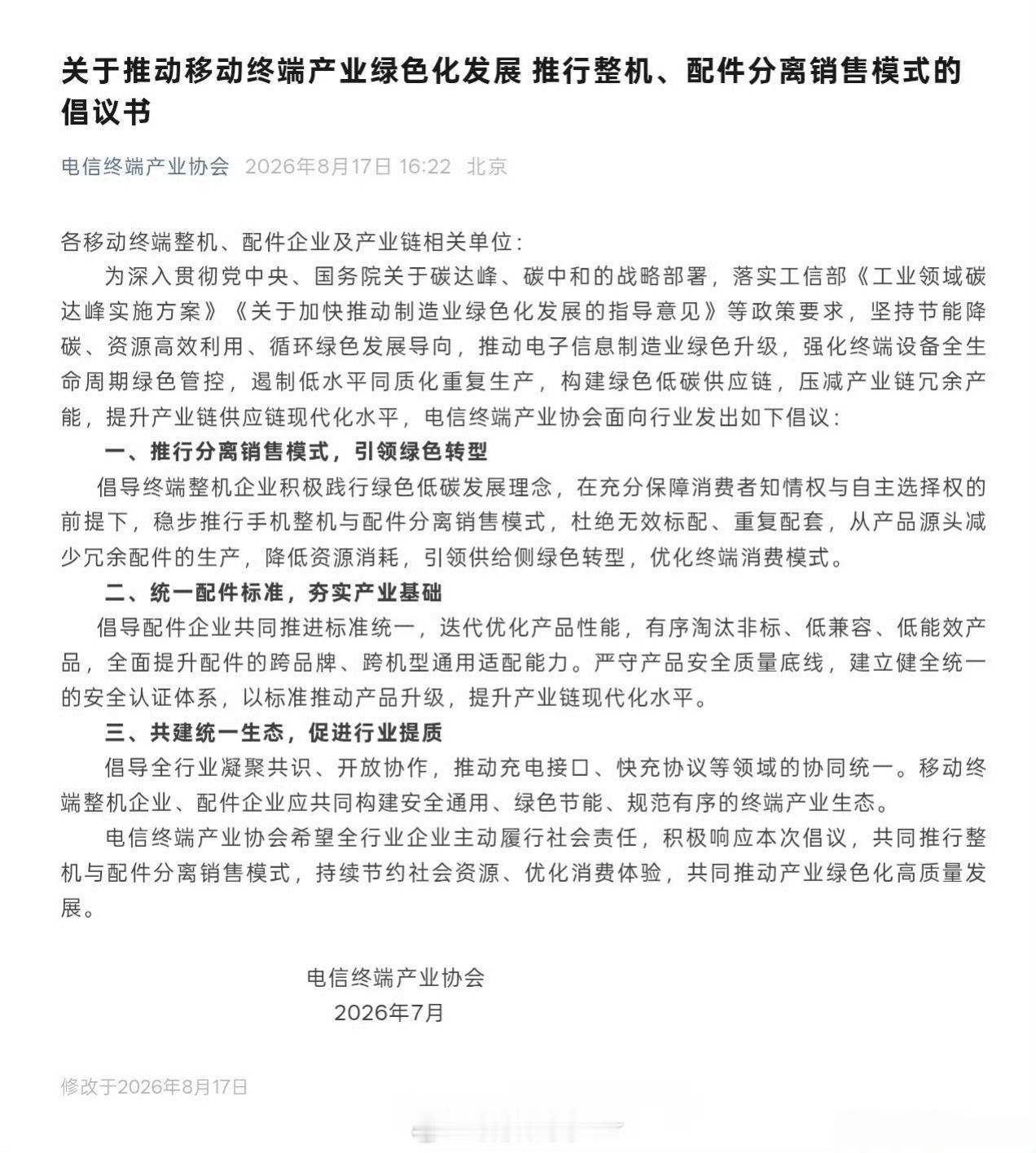 你支持手机和配件分开卖吗电信终端产业协会近日倡议，推行手机与配件分离销售，旨在减