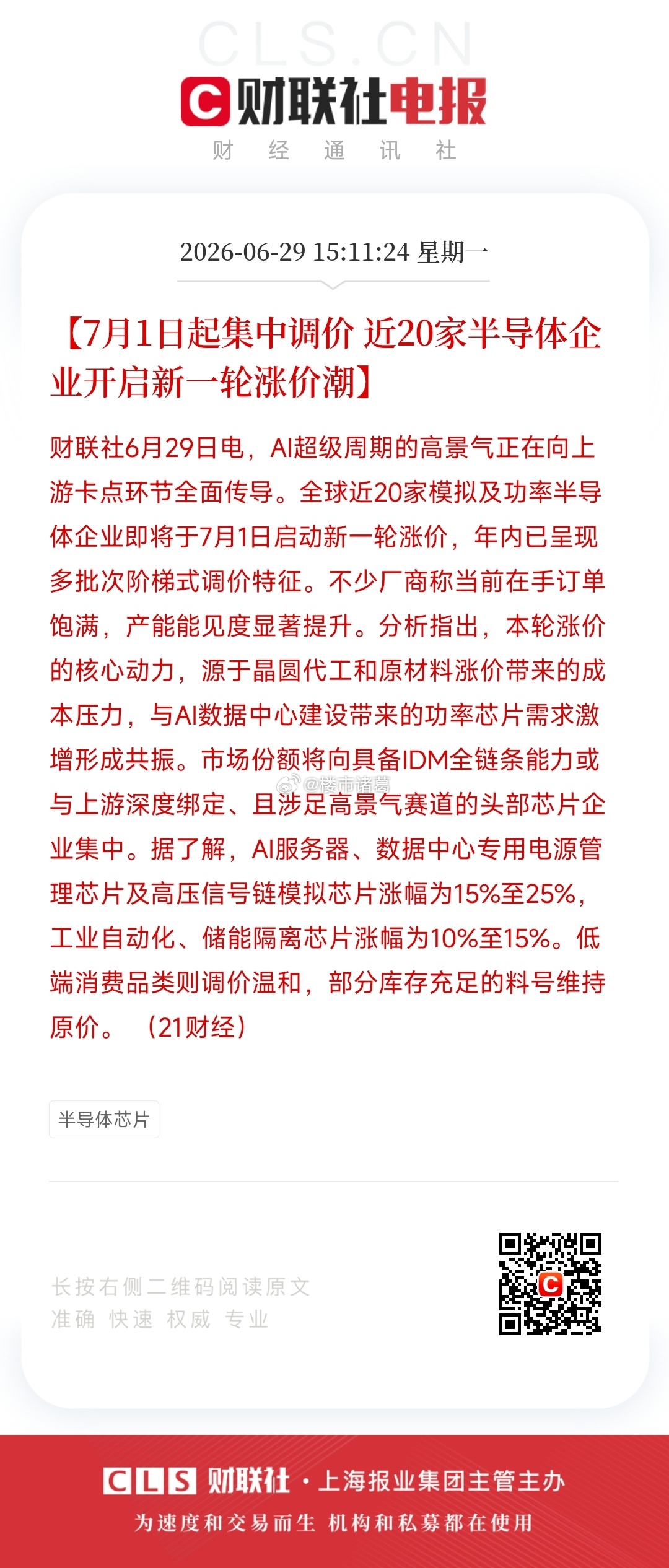 近20家半导体企业即将启动新一轮涨价。 