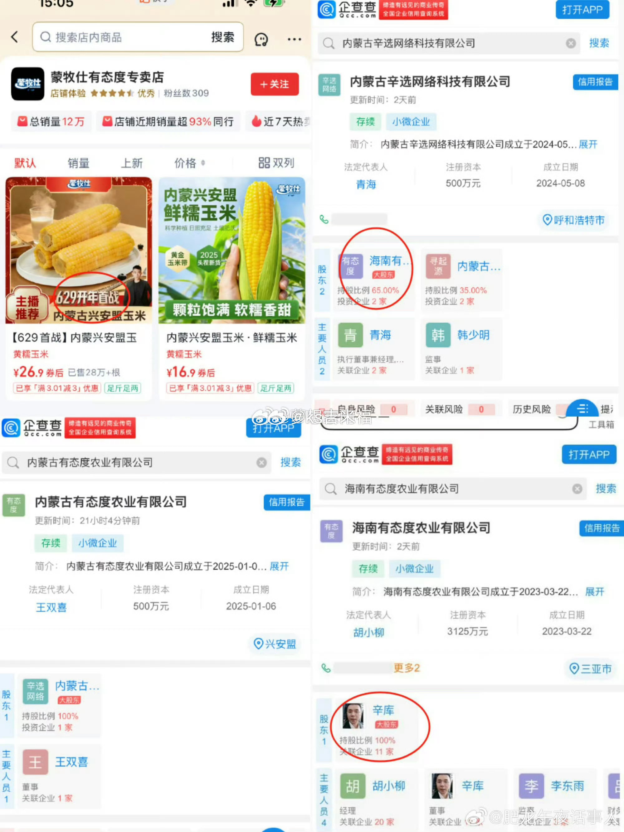 刘二狗团队629老二卖的玉米，后台小店资质是辛巴老爸辛库的公司？后台小店资质，实