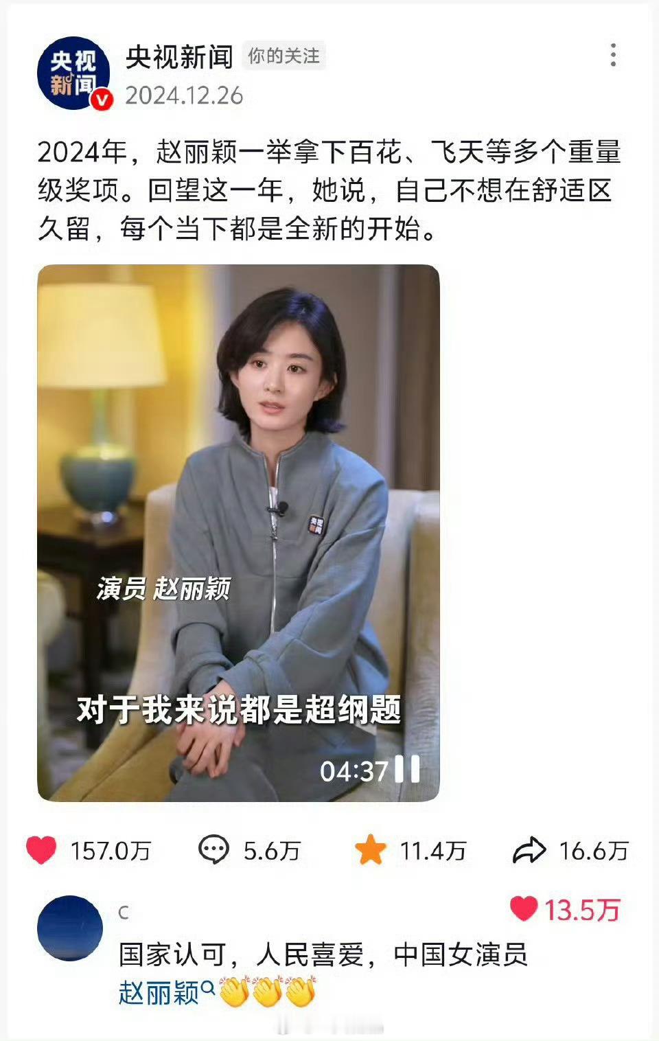 赵丽颖飞天奖是央视认可的，也是观众认可的接下来，让我们一起期待赵丽颖造城者，期待
