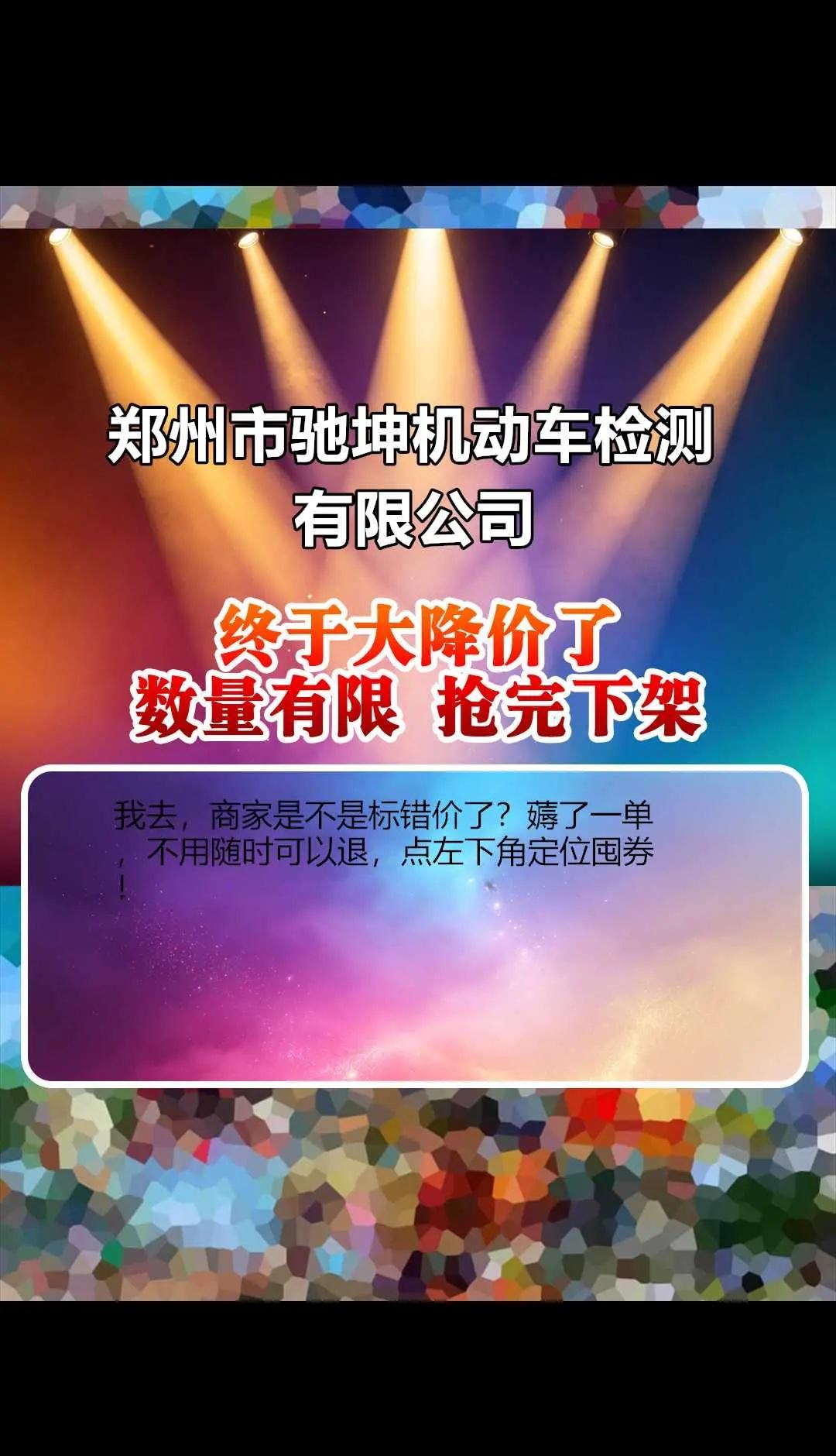 郑州市驰坤机动车检测有限公司。