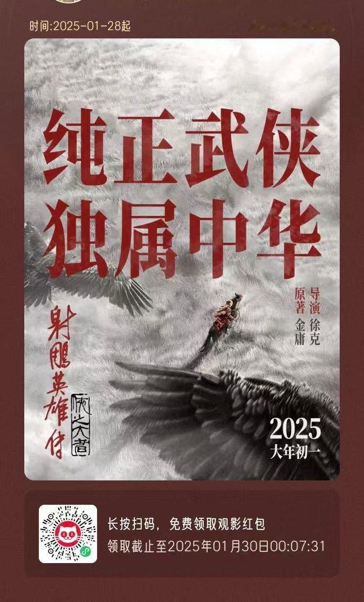 一个喜欢很射雕的路人做了云包场请大家看电影，托我发布，快来领取吧！大年初一看射雕