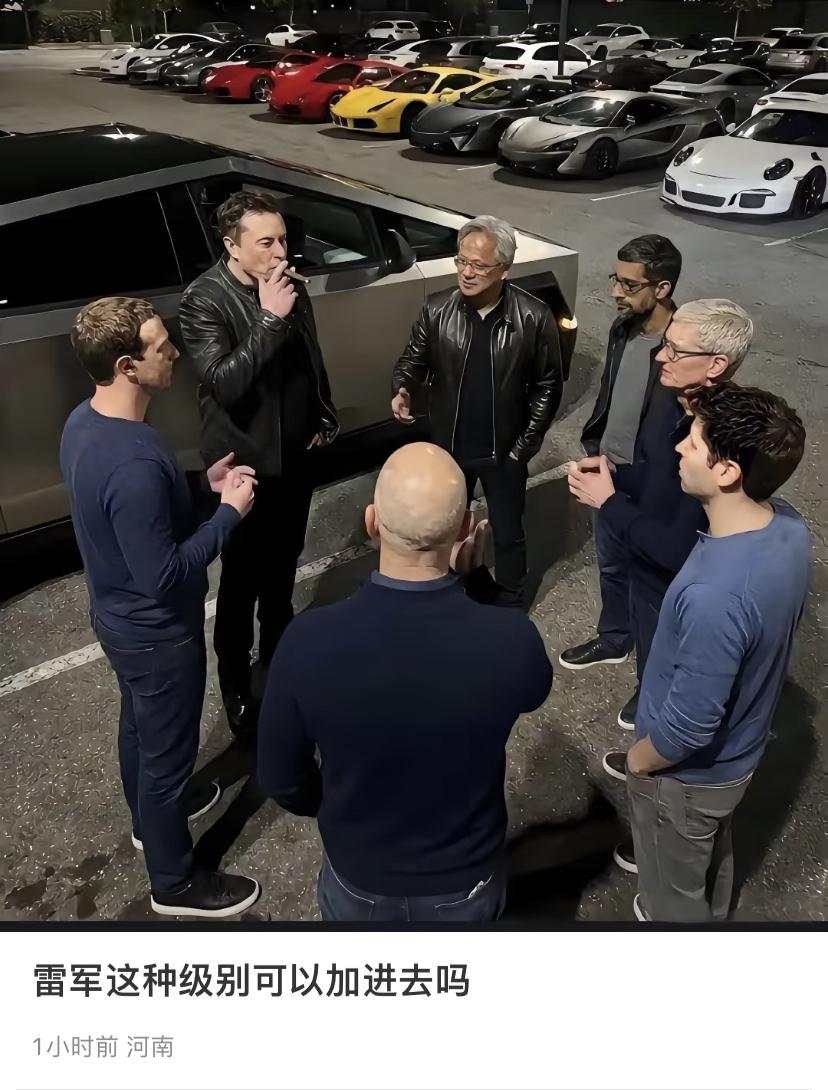 雷军这种级别可以加进去吗[泪奔]