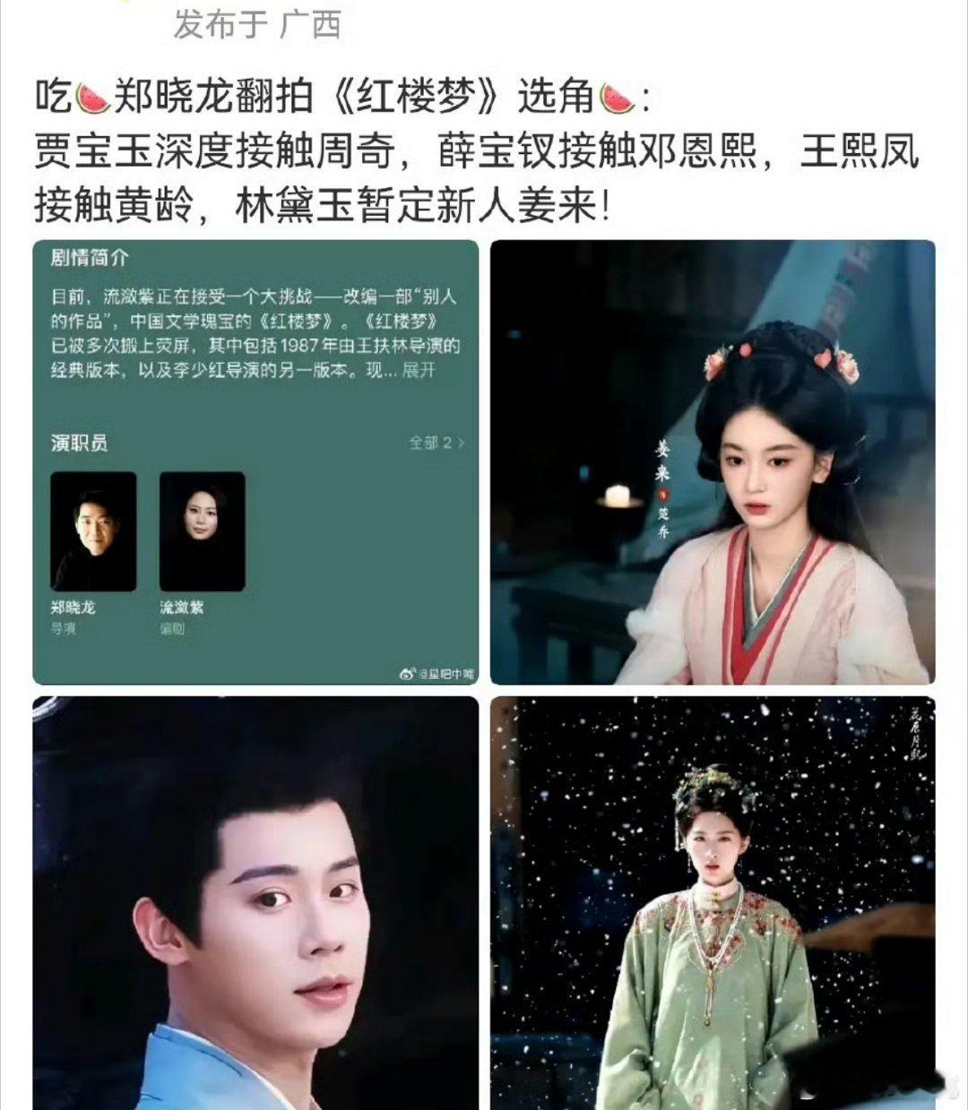 郑晓龙翻拍《红楼梦》选角瓜，挺幽默