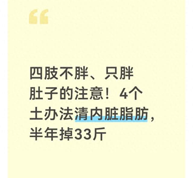 四肢不胖、只胖肚子的注意！4个土办法清内脏脂肪，半年掉33斤