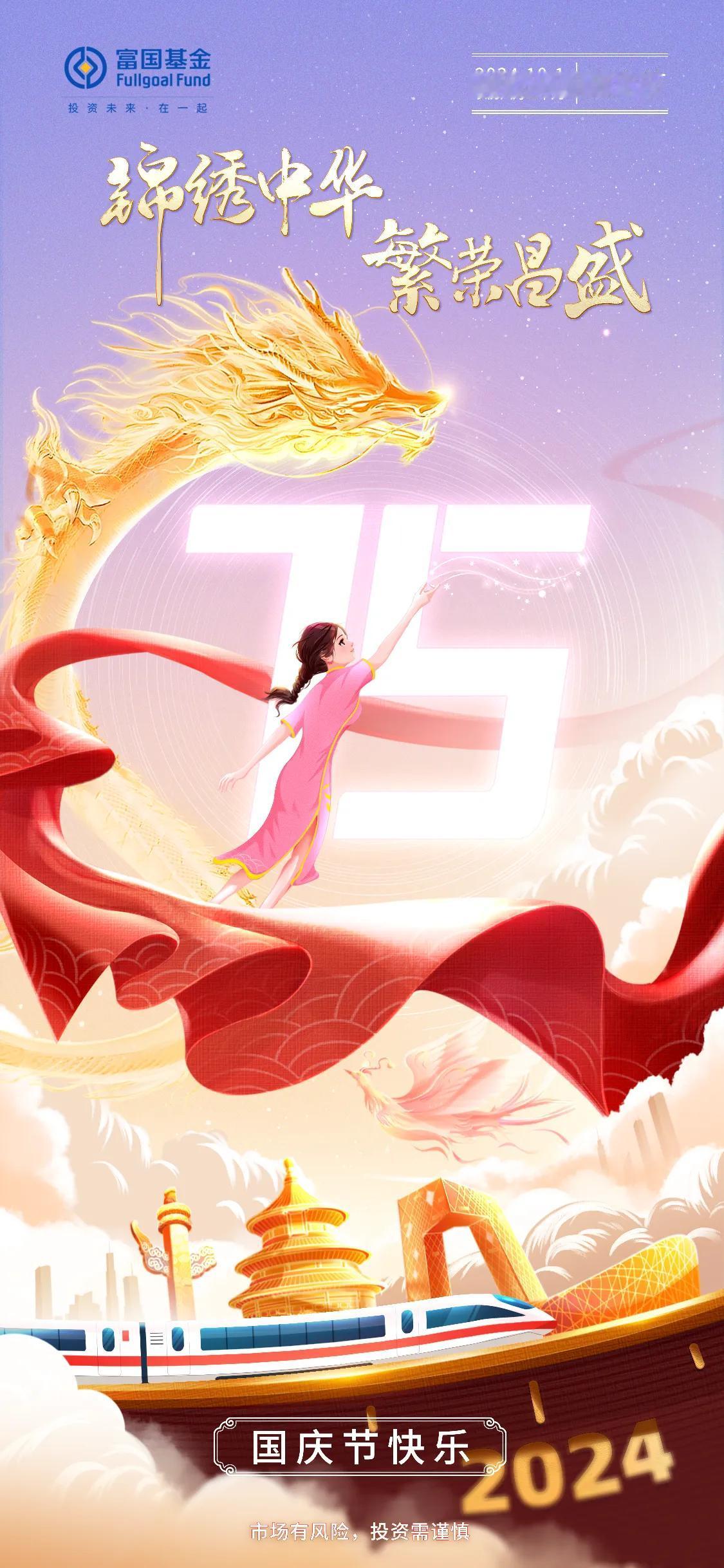 【国庆】山河同庆，盛世华诞

1949.10.1-2024.10.1，今天是中华