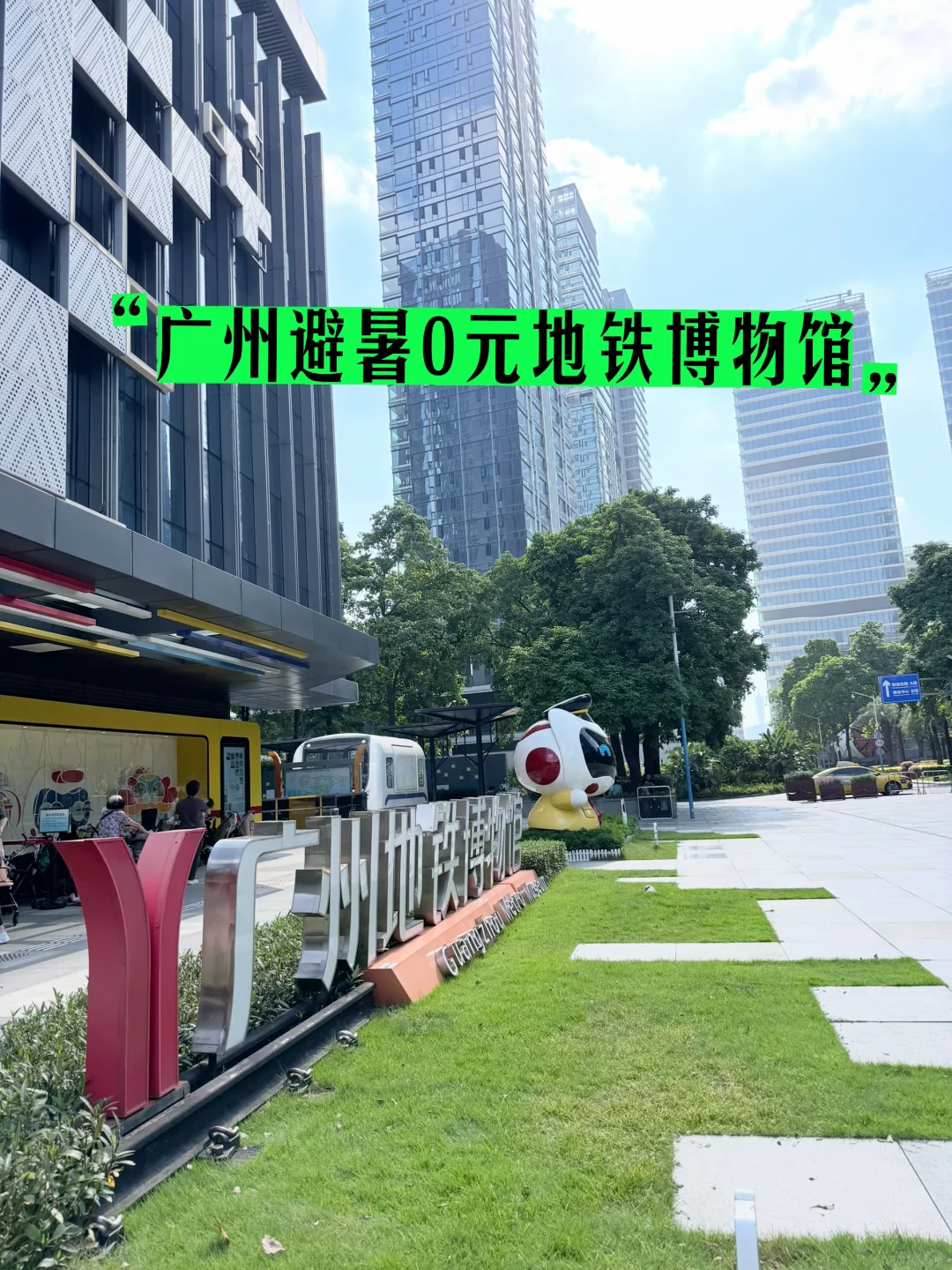 💧夏日避暑 | 免费逛广州地铁博物馆🚇