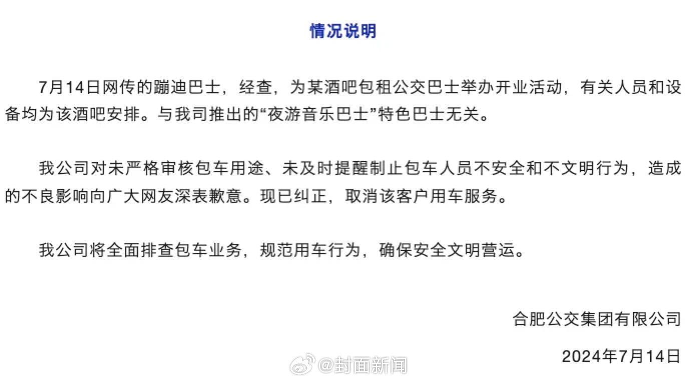 【#合肥公交就蹦迪巴士致歉#：为酒吧租用，已取消服务】近日，安徽合肥多名网友发布