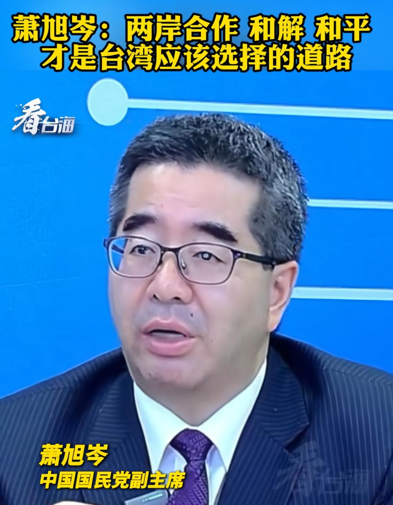 国民党副主席萧旭岑再发新理念，他表示：中国大陆近年在很多领域取得了骄人的成绩，台