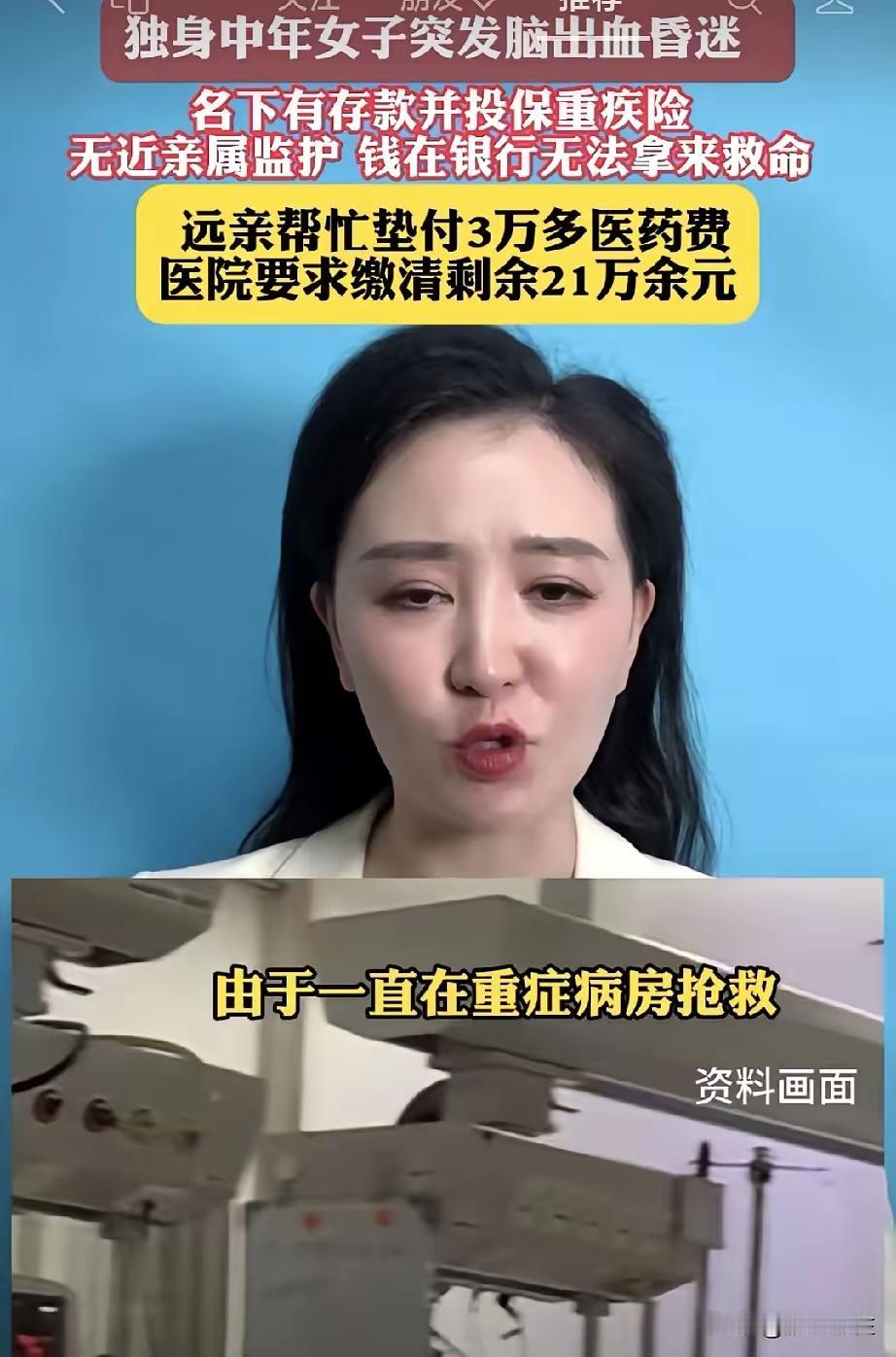 上海46岁独居女子的遭遇，戳中了多少人的痛处！有存款有重疾险，可突发脑出血昏迷后