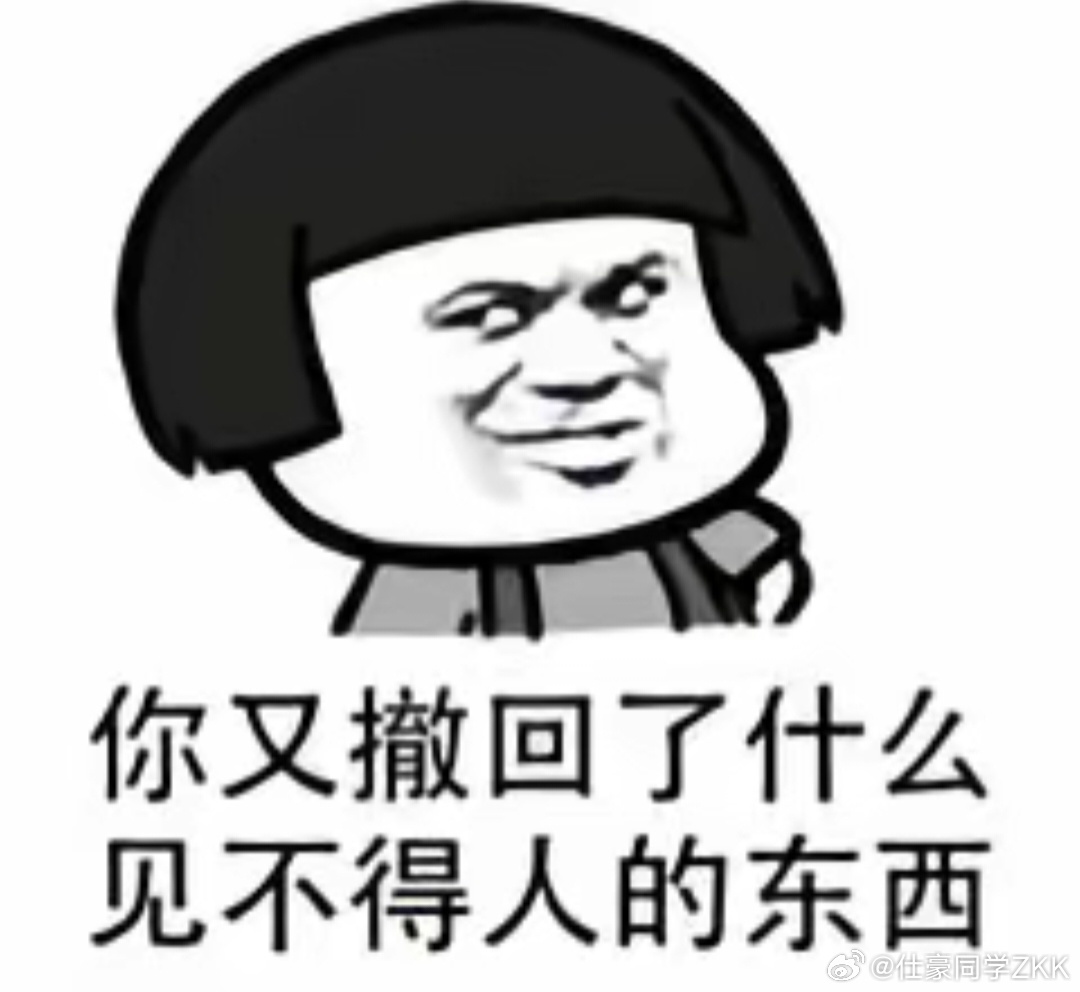 微信撤回消息后可删除提示字微信可单方面删除“已撤回”提示，这不就是脱裤子放屁多此