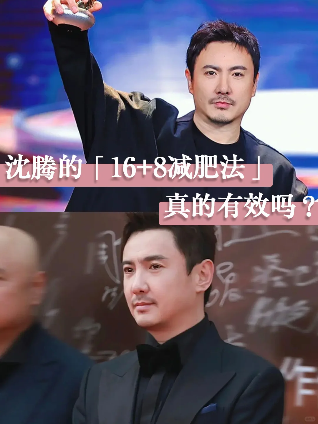 沈腾的「16+8减肥法」，真的有效吗？