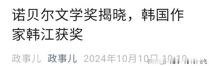 韩国女作家韩江获得诺贝尔文学奖，
中国女作家残血没有如大家猜测中榜。


202