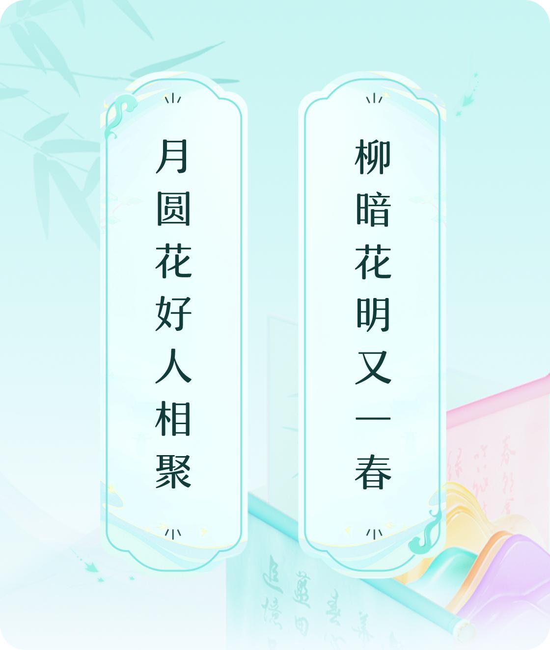 #对对联飞花令#上联：月圆花好人相聚，下联：柳暗花明又一春。我正在参与【对对联 