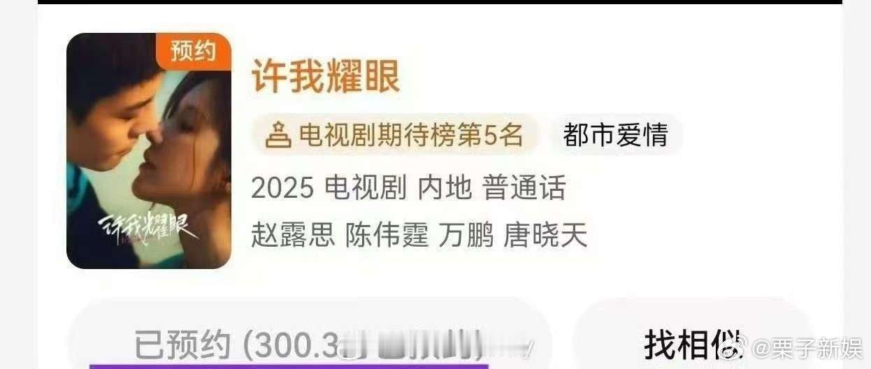 赵露思许我耀眼预约破300w赵露思许我耀眼预约破300万了赵露思许我耀眼预约破3