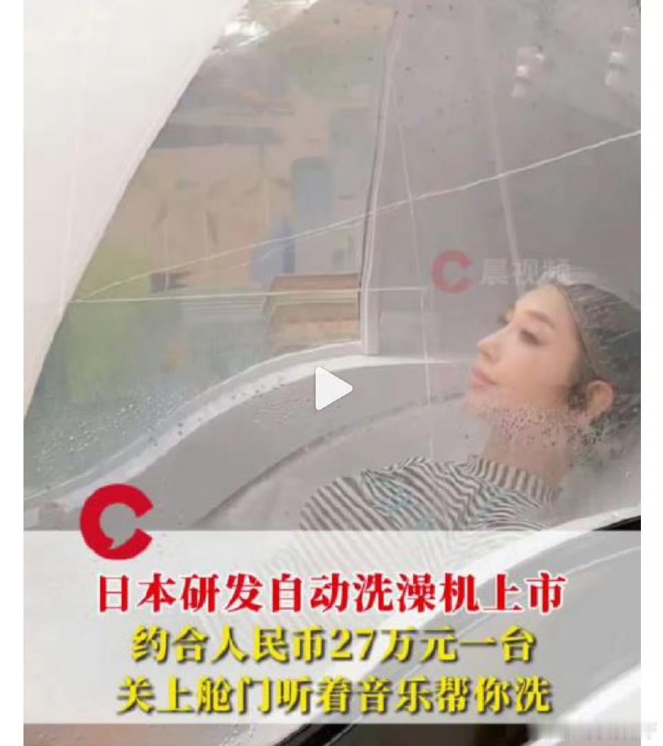 谁能想到，日本人把“洗人”玩出了新高度，27万一台的自动洗澡机居然真的上市了，还