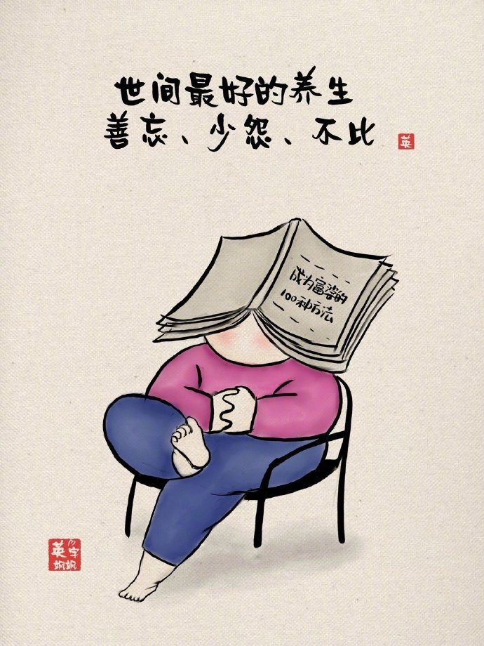 世间最好的养生：善忘、少怨、不比 