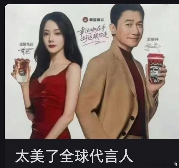 迪丽热巴和梁朝伟即将代言幸运咖。说起来很有趣，幸运咖是蜜雪冰城旗下的，在国内消费