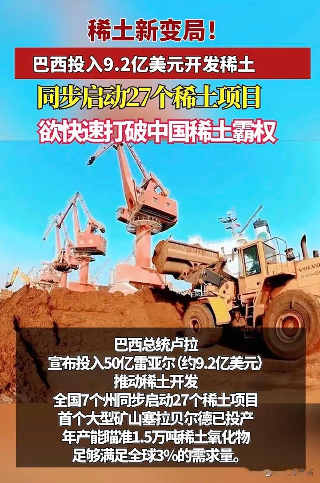 贪心不足！巴西立法锁矿，竟公然索要中国稀土绝密核心技术
 
国际稀土市场再起波澜