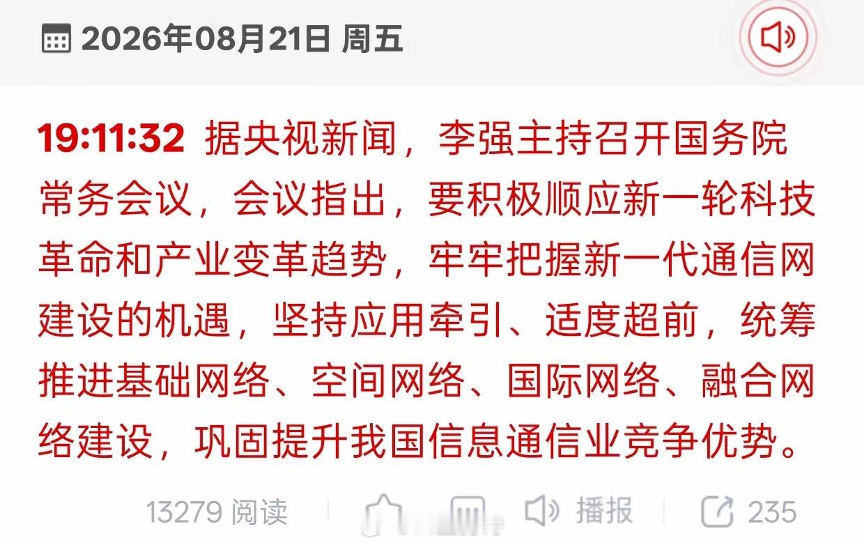 晚间重磅会议吹风通信板块，下周要重点留意央视新闻8月21日晚间消息，国务院常务会
