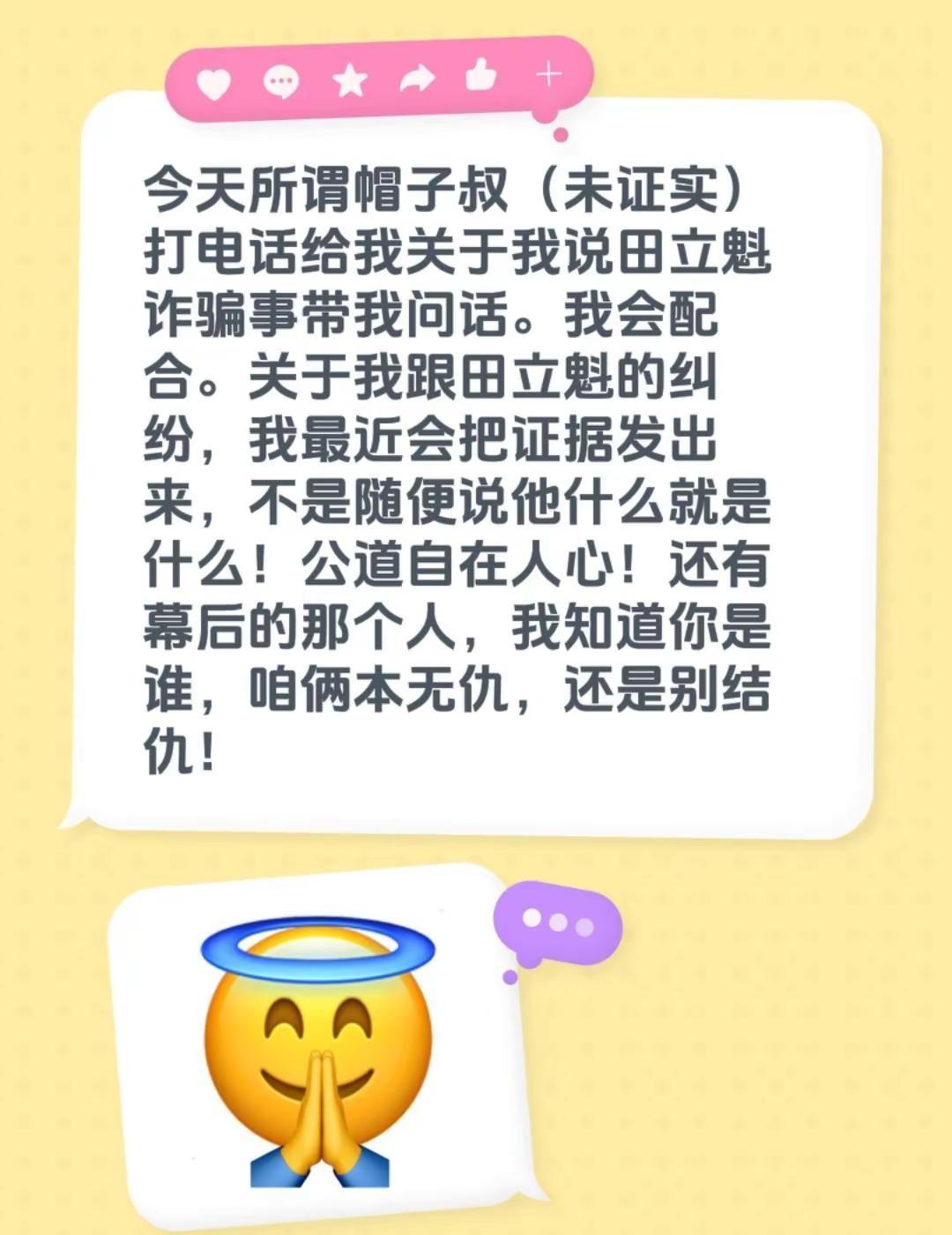 今天所谓帽子叔（未证实）打电话给我关于我说田立魁诈骗事带我问话。我会配合。关于我