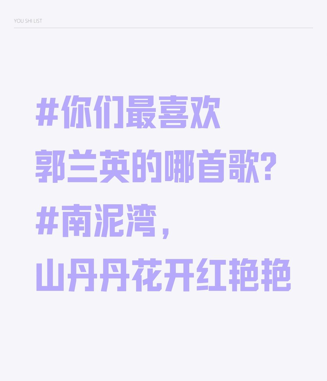 你们最喜欢郭兰英的哪首歌?南泥湾， 山丹丹花开红艳艳