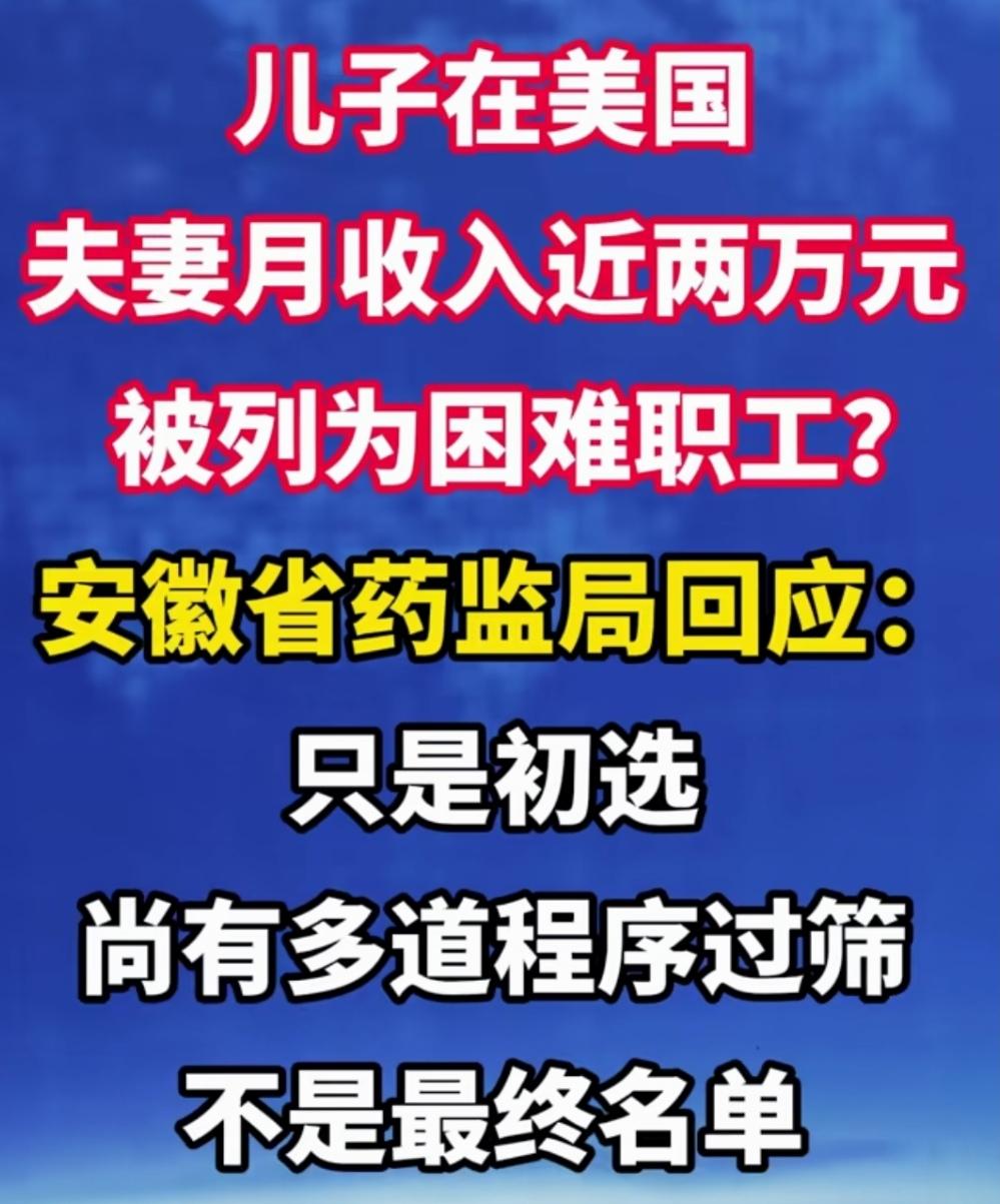 儿在美国，月入两万，困难职工！救困等级何时高到让人望其项背的层次了？
省级机关离
