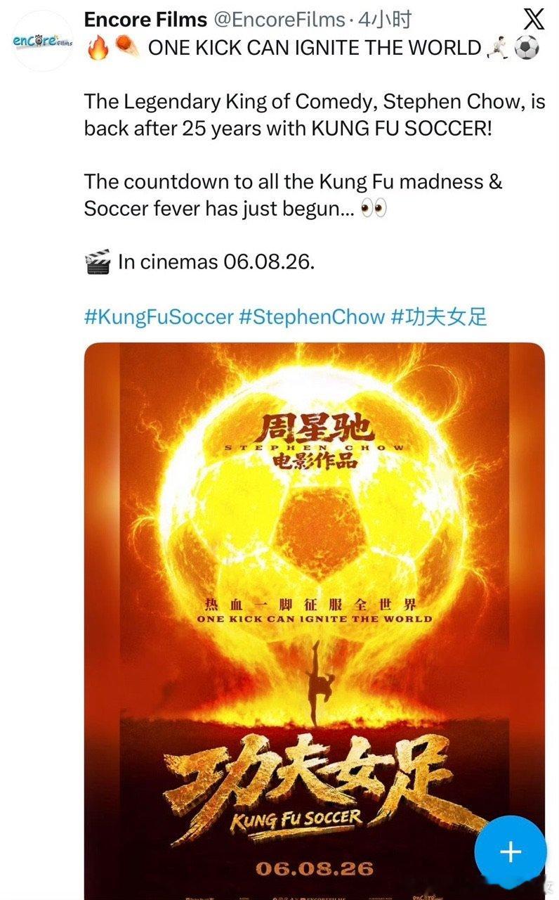 周星驰功夫女足8月6日全球上映功夫女足将8月6日全球上映 周星驰功夫女足8月6日