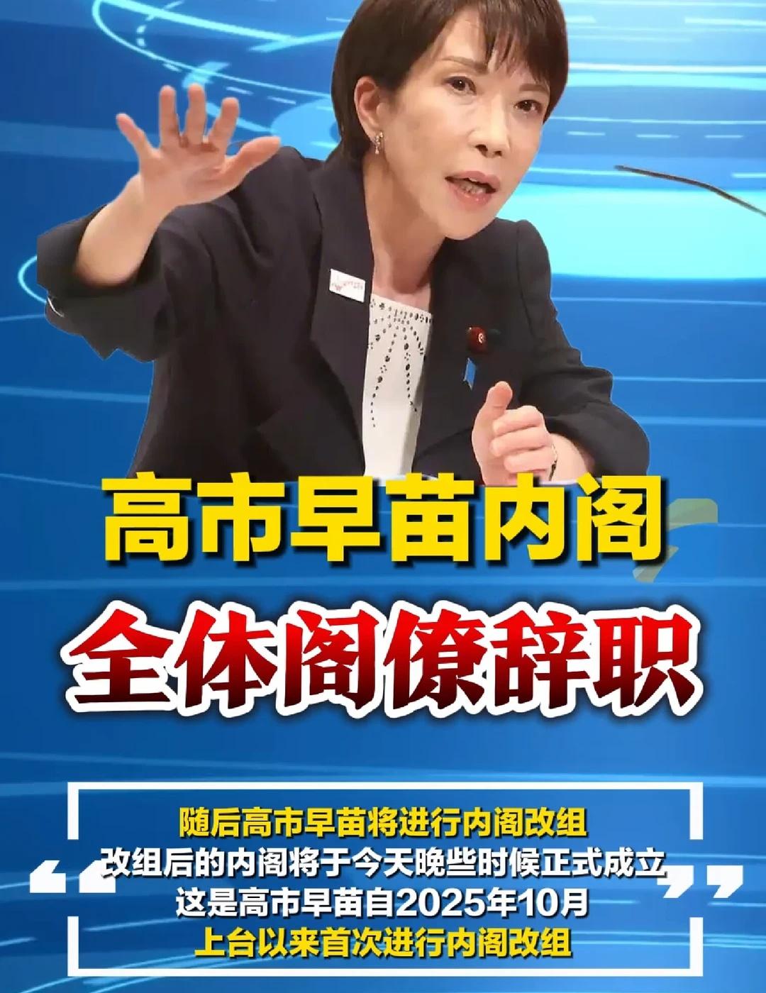 高市早苗内阁全体阁僚辞职
（9月17日）上午，日本政府召开临时内阁会议，高市早苗