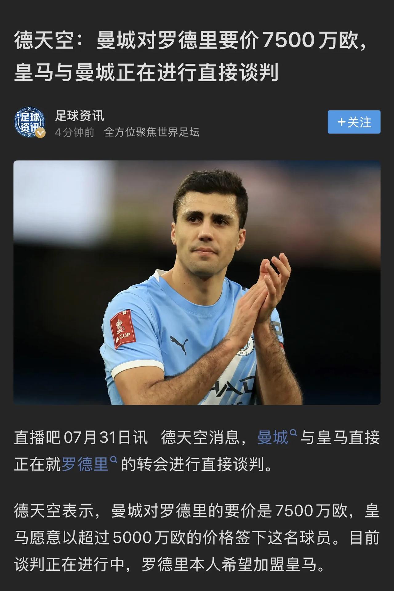 曼城想要7500万才放罗德里，皇马从5000万开始加价。

30岁有伤病风险，皇