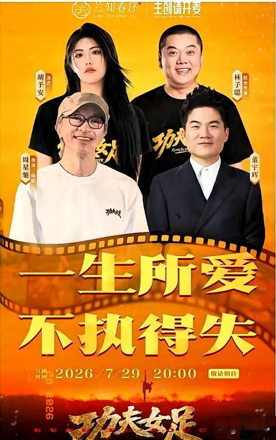 官宣了，果然是星爷，7月29日晚上8点兰知春序的《主创请开麦》，董宇辉将迎来重量