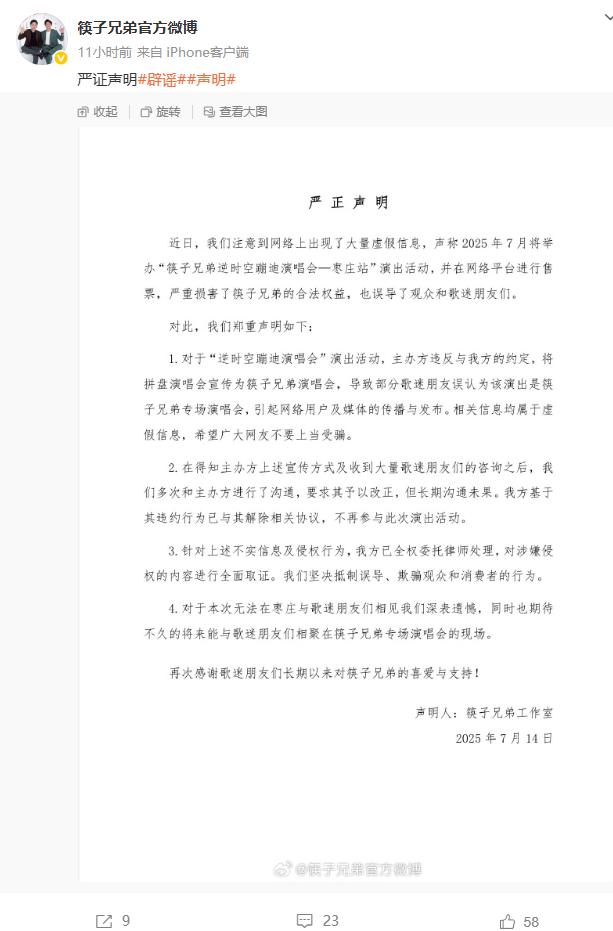 筷子兄弟辟谣开专场演唱会：主办方违约宣传，已退出活动
