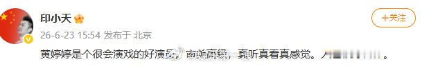印小天力挺黄婷婷印小天为黄婷婷发声：黄婷婷是个很会演戏的好演员。审美高级，真听真