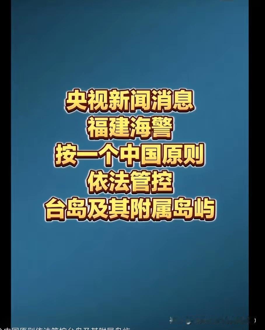 🔥央视重磅！福建海警全域管控台岛及附属岛屿，登岸执法合法合规，台独连省格都保不