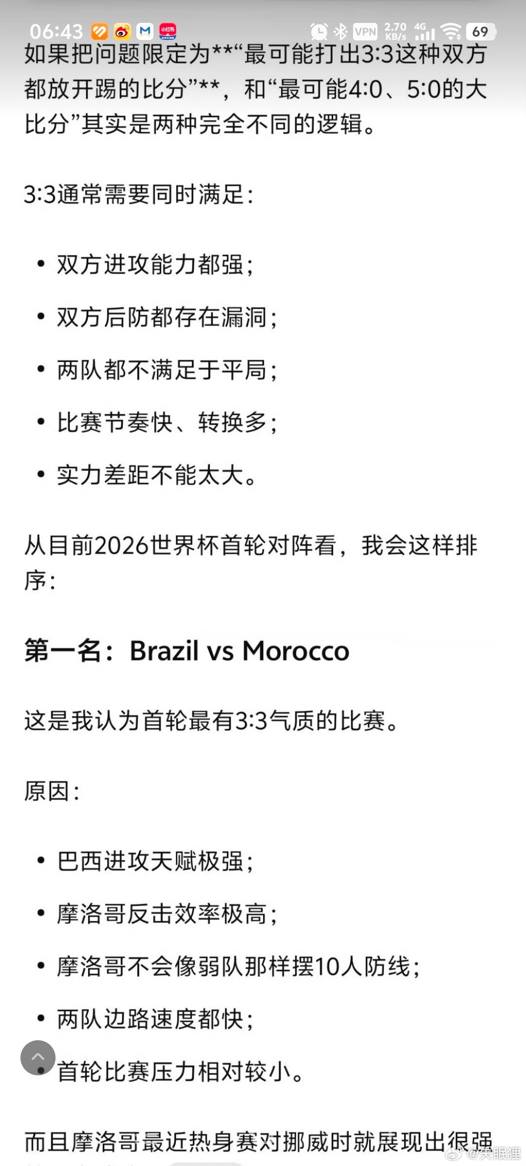 GPT预测巴西和摩洛哥这场能踢出高比分的拉锯战 