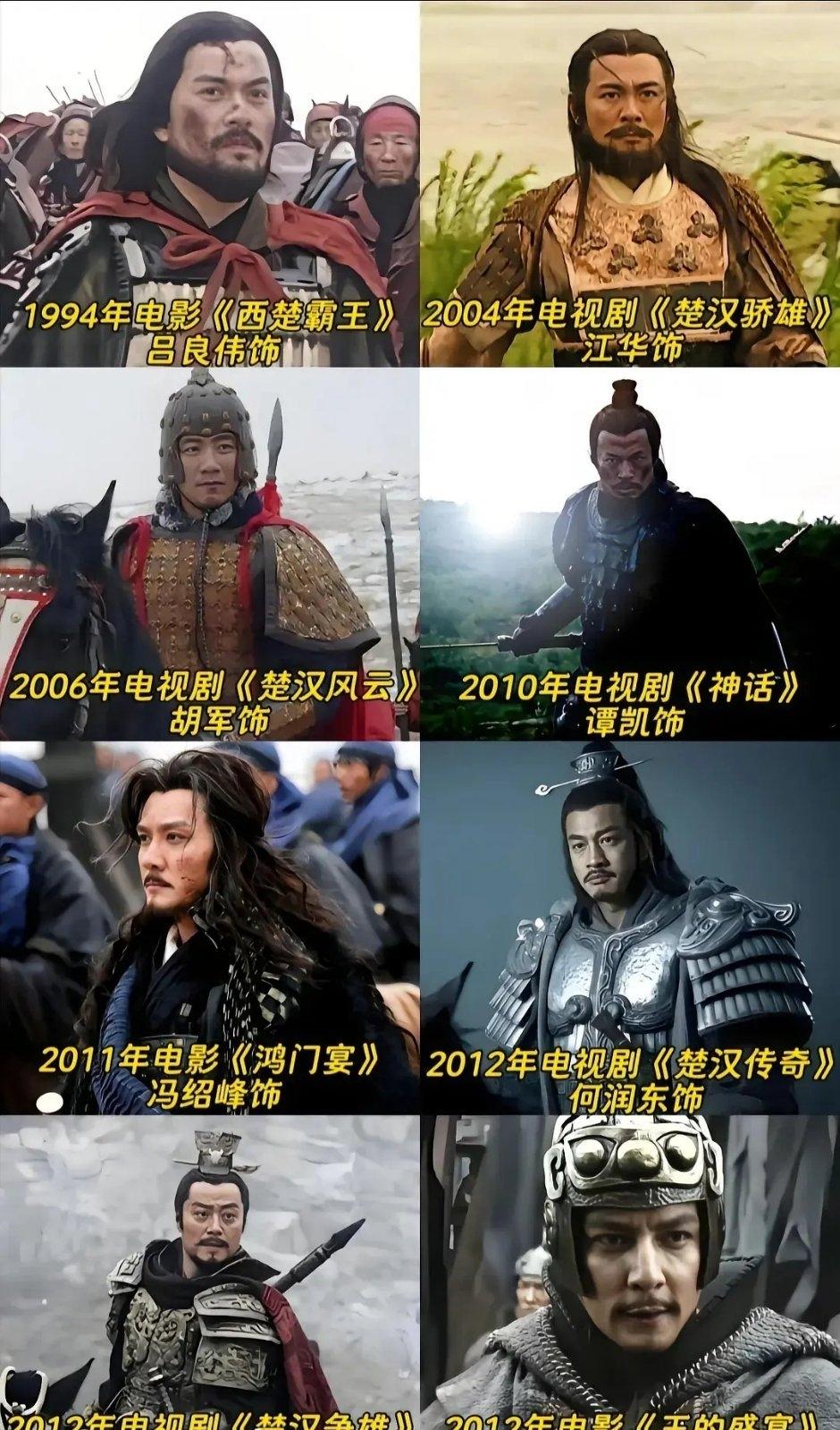 原来这么多男演员演过楚霸王项羽啊！

从这张图片来看，我个人觉得，最符合我心中项