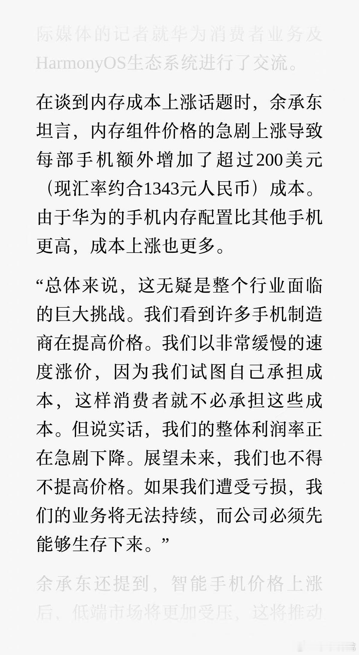 华为整体成本涨了1400元余承东表示，内存价格暴涨使每部手机成本增加超200美元