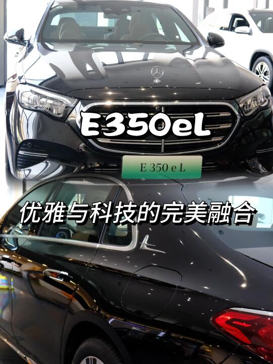 🚗✨ 奔驰E350el | 豪华与科技的完美融合，驾