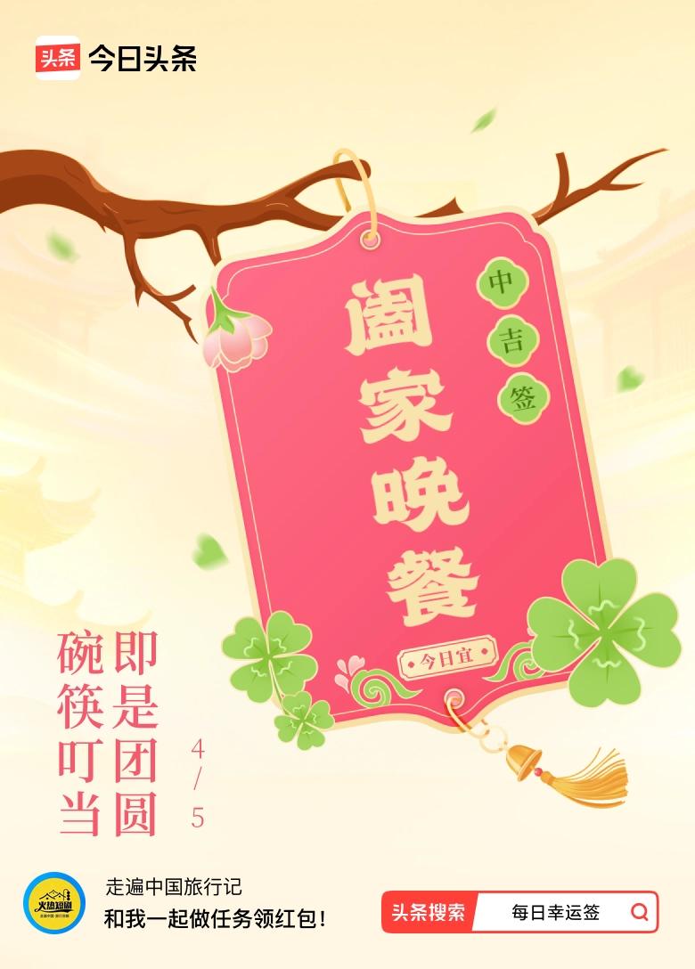 4月·每日幸运签 抽到中吉签，签文“碗筷叮当，即是团圆”，太妙了！
在除夕夜里，
