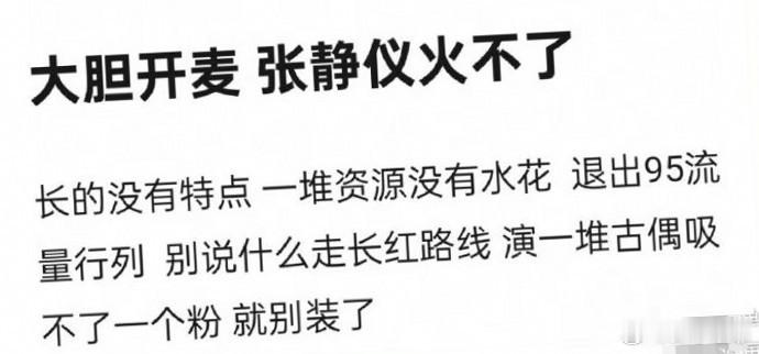 探寻张静仪未能大热背后，或许藏着不为人知的故事与细节，待你我一同挖掘。 