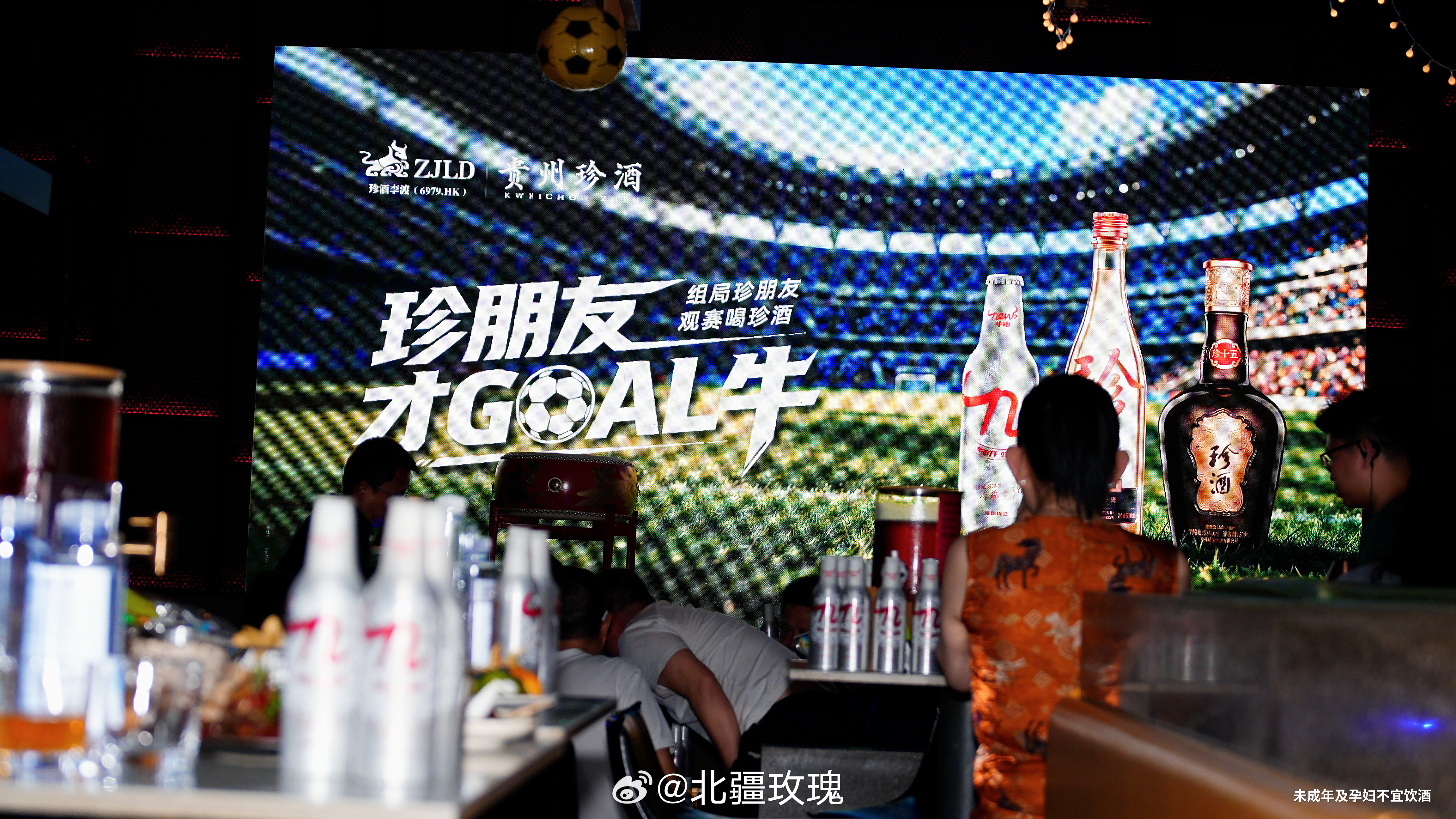 贵州珍酒四年一届绿茵盛宴，赶紧喊上身边珍朋友相聚观赛，倒一杯贵州珍酒静待赛场高光