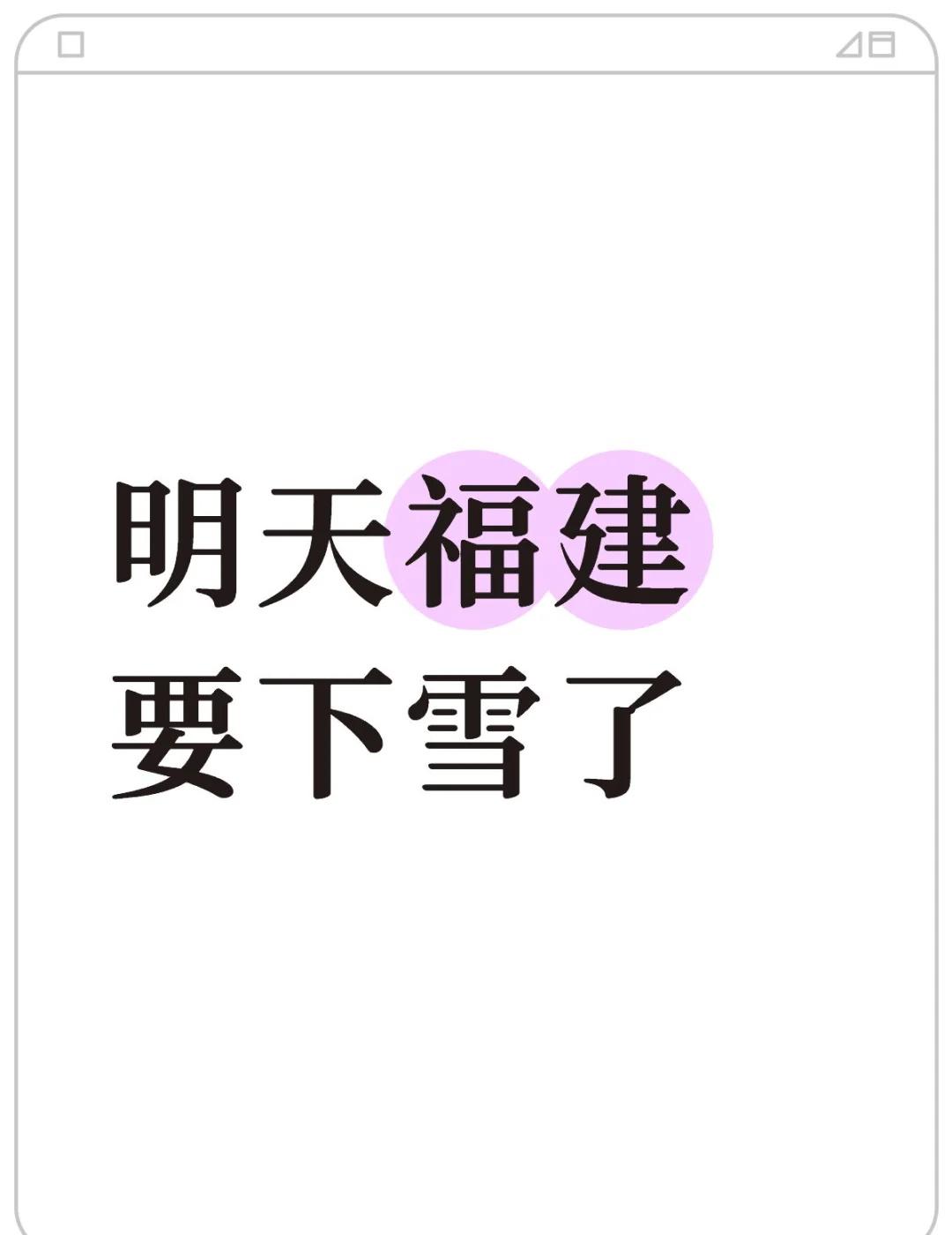 明天福建要下雪了