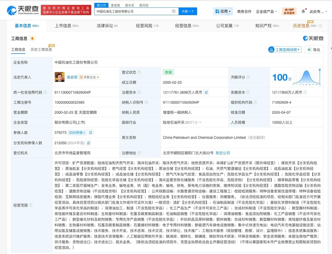 中国石化减资至1211.8亿

天眼查工商信息显示，近日，中国石化（600028