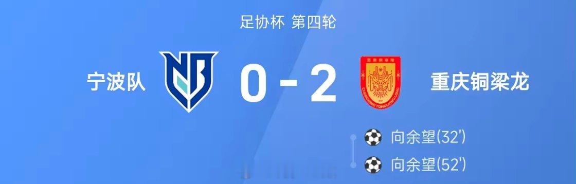 26赛季足协杯第四轮，重庆铜梁龙2-0战胜宁波队。全场比赛，向余望上演梅开二度。