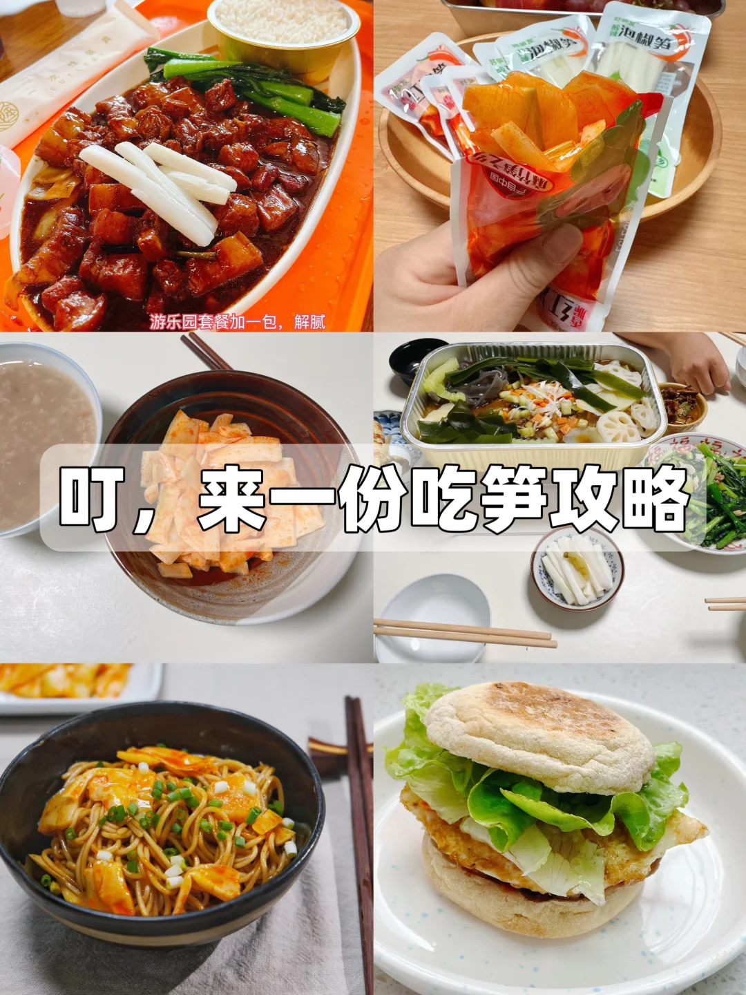 国庆愉快呀！轻轻的附上一份假期吃笋攻略