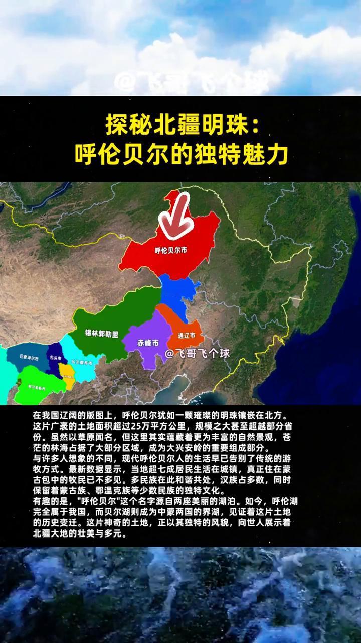 探秘北疆明珠：呼伦贝尔的独特魅力。
飞哥飞个球。
这片广袤的土地面积超过25万平