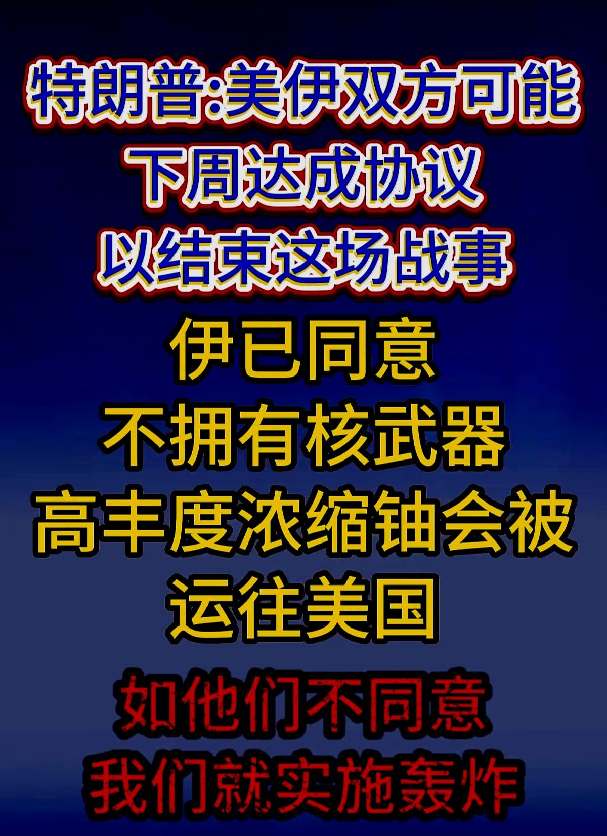 川普既想通过谈判尽快结束战争，又要威胁，伊朗革命卫队不会答应的。